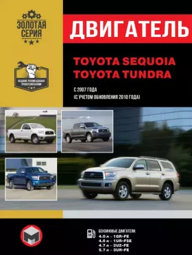 Руководство по ремонту двигателя Toyota Sequoia | Toyota Tundra