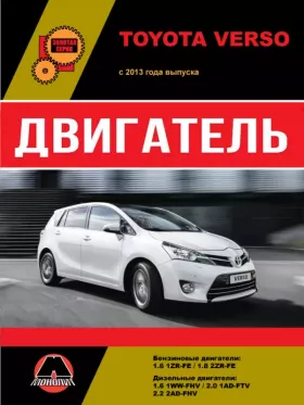 Руководство по ремонту двигателя Toyota Verso