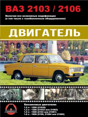 Руководство по ремонту двигателя Лада | ВАЗ 2103 | ВАЗ 2106