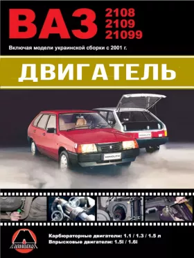 Руководство по ремонту двигателя Лада | ВАЗ 2108 | ВАЗ 2109 | ВАЗ 21099