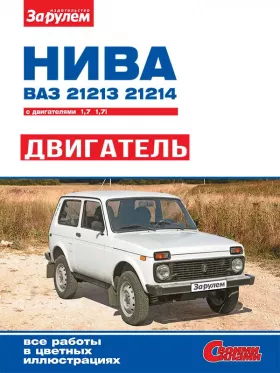 Руководство по ремонту двигателя Нива | Ваз 21213 с 1994 года