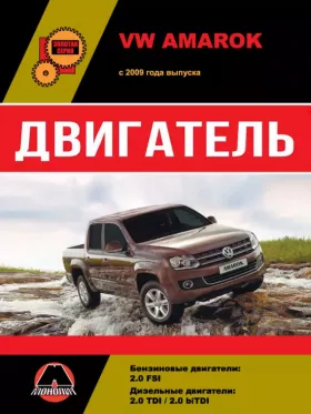 Руководство по ремонту двигателя Volkswagen Amarok