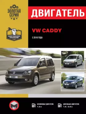 Руководство по ремонту двигателя Volkswagen Caddy с 2010 года