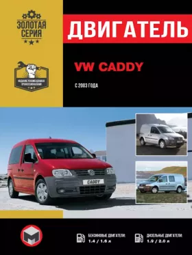 Руководство по ремонту двигателя Volkswagen Caddy с 2003 года