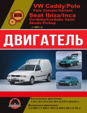 Руководство по ремонту двигателя Volkswagen Caddy | VW Polo | Seat Ibiza | Cordoba | Inca | Skoda Pickup