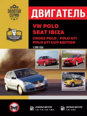 Руководство по ремонту двигателя Volkswagen Polo | Cross Polo | Seat Ibiza