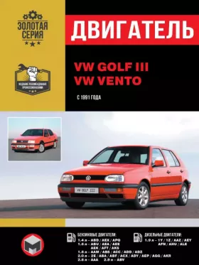 Руководство по ремонту двигателя Volkswagen Golf 3 | Vento с 1991 года