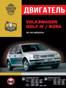 Руководство по ремонту двигателя Volkswagen Golf 4 | Volkswagen Bora