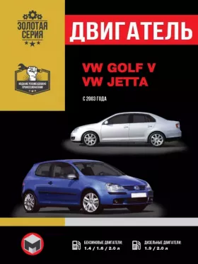 Руководство по ремонту двигателя Volkswagen Golf 5 | Volkswagen Jetta