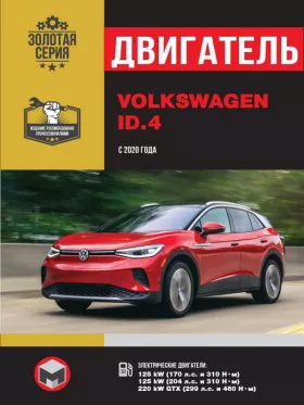 Руководство по ремонту двигателя Volkswagen ID4 с 2020 года