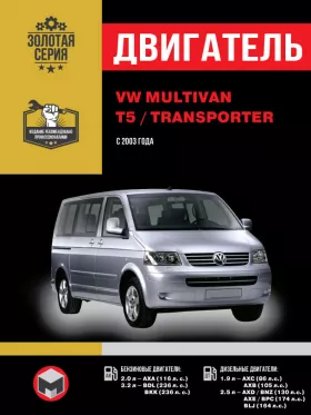 Руководство по ремонту двигателя Volkswagen Multivan | Volkswagen Т5 | Volkswagen Transporter с 2003 года