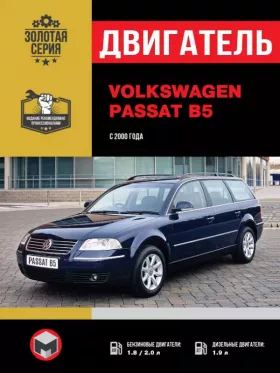 Руководство по ремонту двигателя Volkswagen Passat B5 с 2000 года