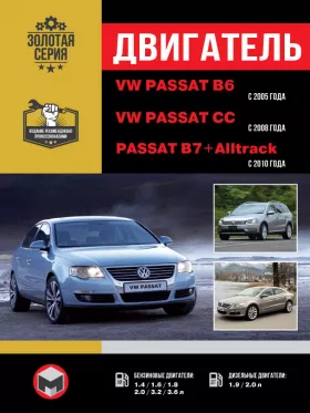Руководство по ремонту двигателя Volkswagen Passat B6 с 2005 года | VW Passat B7 с 2010 года | VW Passat CC с 2008 года