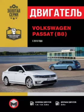 Руководство по ремонту двигателя Volkswagen Passat B8 с 2015 года