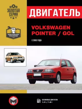 Руководство по ремонту двигателя Volkswagen Pointer | Volkswagen Gol