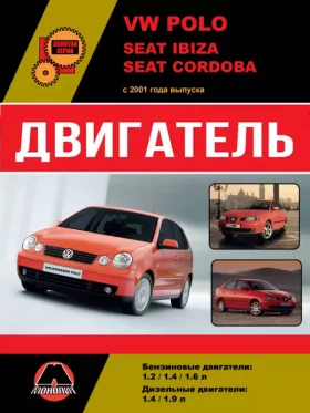 Руководство по ремонту двигателя Volkswagen Polo | Seat Ibiza | Seat Cordoba