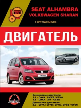 Руководство по ремонту двигателя Volkswagen Sharan | Seat Alhambra
