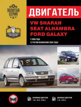 Руководство по ремонту двигателя Volkswagen Sharan | Seat Alhambra | Ford Galaxy