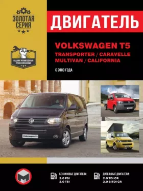 Руководство по ремонту двигателя Volkswagen T5 | Transporter | Caravelle | Multivan | California с 2009 года