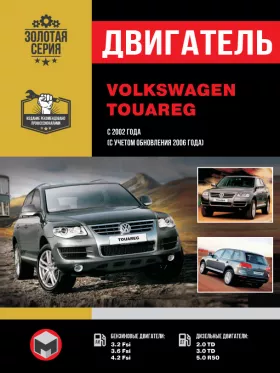 Руководство по ремонту двигателя Volkswagen Touareg с 2002 года