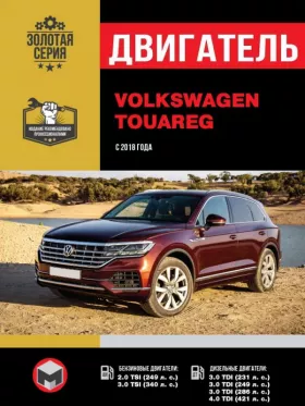 Руководство по ремонту двигателя Volkswagen Touareg с 2018 года