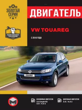 Руководство по ремонту двигателя Volkswagen Touareg с 2010 года