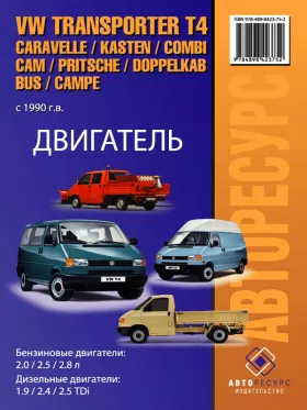 Руководство по ремонту двигателя Volkswagen Transporter T4 | Caravelle | Kasten | Kombi | Cam | Pritsche | Doppelkab | Bus | Campe