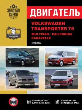Руководство по ремонту двигателя VW T6 | Transporter | Caravelle | Multivan | California с 2015 года