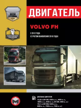 Руководство по ремонту двигателя Volvo FH с 2012 года