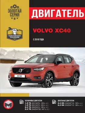 Руководство по ремонту двигателя Volvo XC40 с 2018 года