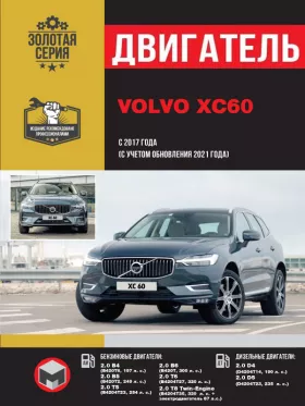 Руководство по ремонту двигателя Volvo XC60 с 2017 года