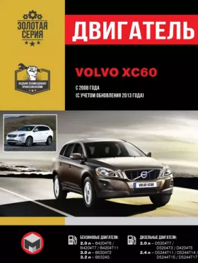 Руководство по ремонту двигателя Volvo XC60 с 2008 года