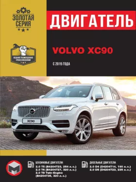 Руководство по ремонту двигателя Volvo XC90 с 2015 года