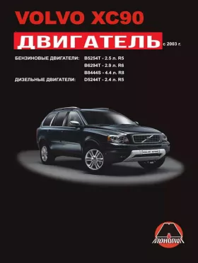 Руководство по ремонту двигателя Volvo XC90