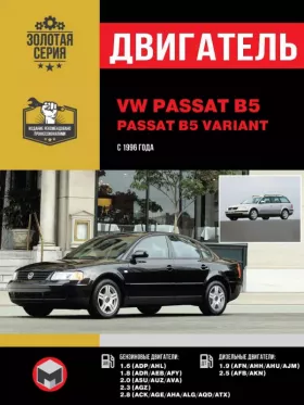 Руководство по ремонту двигателя Volkswagen Passat B5 | Passat B5 Variant с 1996 года