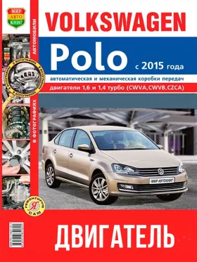 Руководство по ремонту двигателя VW Polo с 2015 года