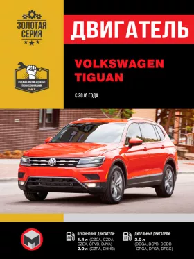Руководство по ремонту двигателя Volkswagen Tiguan с 2016 года