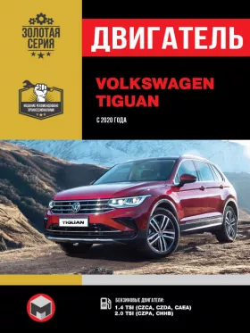 Руководство по ремонту двигателя Volkswagen Tiguan с 2020 года