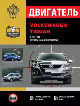 Руководство по ремонту двигателя Volkswagen Tiguan с 2007 года