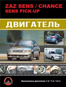 Руководство по ремонту двигателя ZAZ Sens | ZAZ Chance | ZAZ Sens PickUp в цветных фотографиях