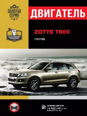 Руководство по ремонту двигателя Zotye T600 с 2013 года