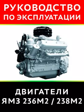 Инструкция по эксплуатации и техническому обслуживанию двигателя ЯМЗ 236М2 | ЯМЗ 238М2