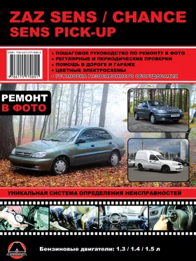 Руководство по ремонту ZAZ Sens | Chance | Sens Pick-Up