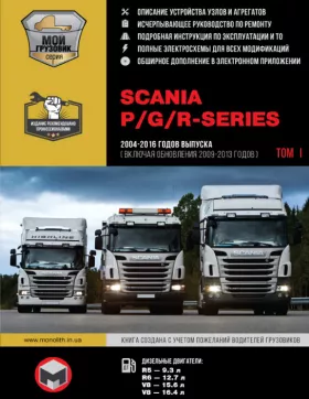 Руководство по ремонту Scania P | G | R Series том 1