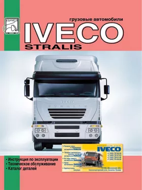 Инструкция по эксплуатации Iveco Stralis