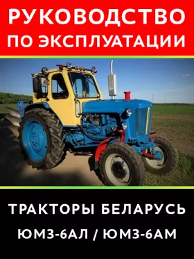 Инструкция по эксплуатации Беларус ЮМЗ 6АЛ | ЮМЗ 6АМ