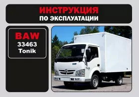 Инструкция по эксплуатации BAW 33463 Tonik