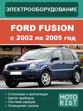 Электрооборудование Ford Fusion с 2002 по 2005 год