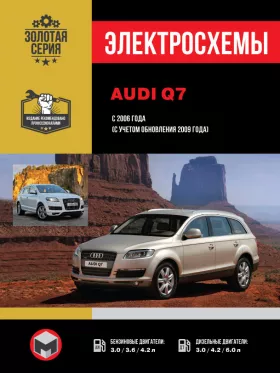 Электросхемы и электрооборудование Audi Q7 с 2006 года