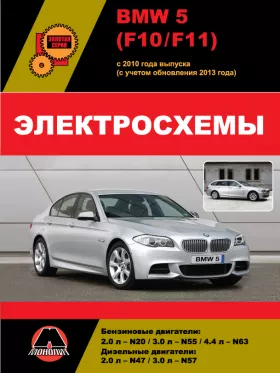 Электросхемы и электрооборудование BMW 5 (F10 | F11) с 2010 года